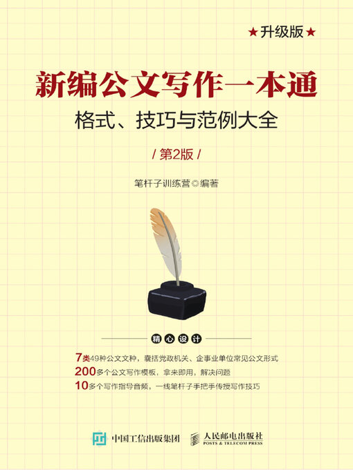 Title details for 新编公文写作一本通 by 笔杆子训练营编著 - Available